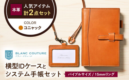 本革バイブルサイズシステム手帳とIDケースセット コニャック[AQAY477]
