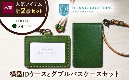 本革IDケースとダブルパスケースセット フィーユ[AQAY490]