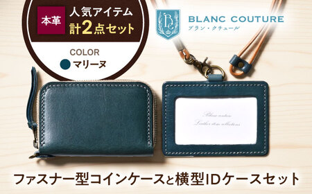 本革IDケースとラウンドファスナー型コインケースセット マリーヌ[AQAY492]