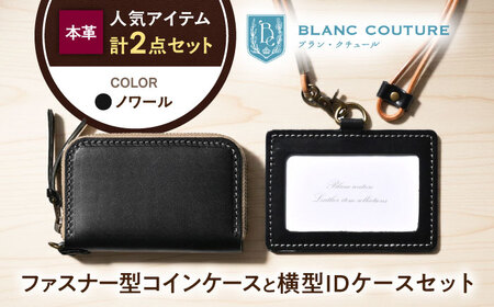 本革IDケースとラウンドファスナー型コインケースセット ノワール[AQAY497]