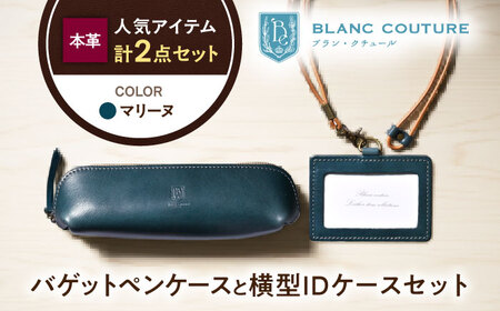 本革IDケースとバゲットペンケースセット マリーヌ[AQAY498]
