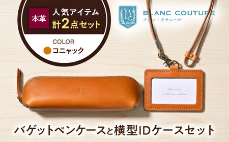 本革IDケースとバゲットペンケースセット コニャック[AQAY501]