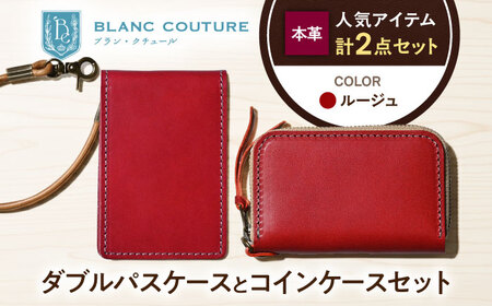 本革ダブルパスケースとラウンドファスナー型コインケースセット ルージュ 滋賀県長浜市/株式会社ブラン・クチュール[AQAY506]