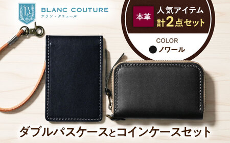 本革ダブルパスケースとラウンドファスナー型コインケースセット ノワール 滋賀県長浜市/株式会社ブラン・クチュール[AQAY509]