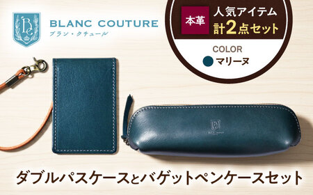 本革ダブルパスケースとバゲットペンケースセット マリーヌ[AQAY510]