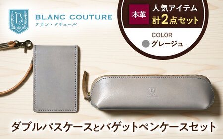 本革ダブルパスケースとバゲットペンケースセット グレージュ[AQAY511]