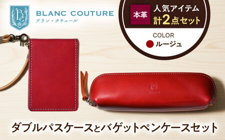 本革ダブルパスケースとバゲットペンケースセット ルージュ[AQAY512]