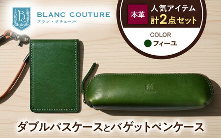 本革ダブルパスケースとバゲットペンケースセット フィーユ[AQAY514]