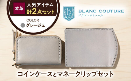 本革ラウンドファスナー型コインケースとマネークリップセット グレージュ[AQAY517]