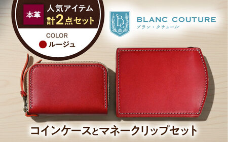 本革ラウンドファスナー型コインケースとマネークリップセット ルージュ[AQAY518]