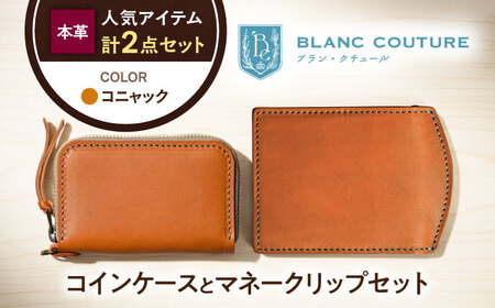 本革ラウンドファスナー型コインケースとマネークリップセット コニャック[AQAY519]