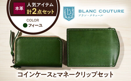 本革ラウンドファスナー型コインケースとマネークリップセット フィーユ 滋賀県長浜市/株式会社ブラン・クチュール[AQAY520]