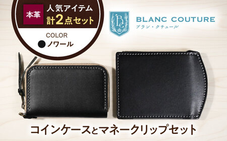 本革ラウンドファスナー型コインケースとマネークリップセット ノワール 滋賀県長浜市/株式会社ブラン・クチュール[AQAY521]