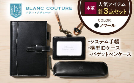 [3点セット]本革バイブルサイズシステム手帳・IDケース・バゲットペンケース ノワール[AQAY527]