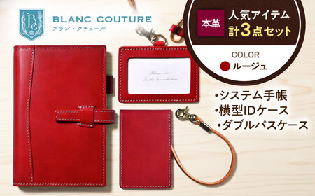[3点セット]本革バイブルサイズシステム手帳・IDケース・ダブルパスケース ルージュ[AQAY530]