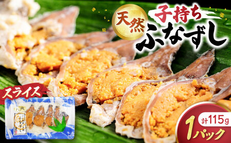 鮒ずし 天然子持ちふなずし スライス115g[AQDF018]