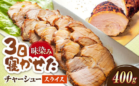 チャーシュースライス400g[AQAX015]