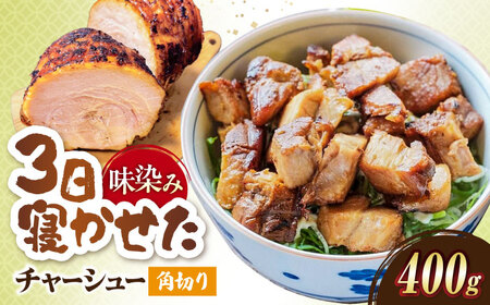 チャーシュー角切り400g[AQAX016]