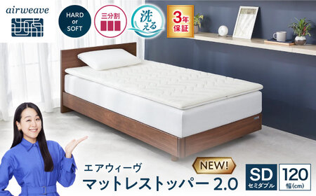 エアウィーヴ マットレストッパー2.0 セミダブル [AQBV188]ｴｱｳｨｰｳﾞ