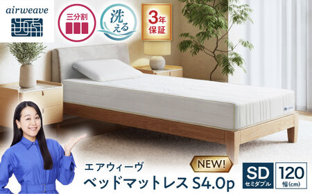 エアウィーヴ ベッドマットレスS4.0p セミダブル [AQBV191]ｴｱｳｨｰｳﾞ