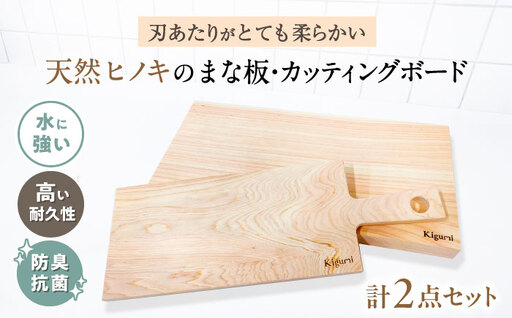 天然ヒノキのまな板&カッティングボードセット[AQBH018]まな板
