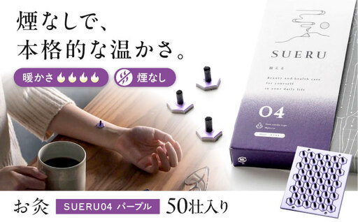 お灸 ノンスモーク / SUERU04 HEAT++++ パープル [AQEA003]灸