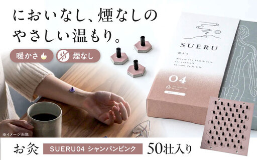 お灸 ノンスモーク / SUERU04 HEAT+ シャンパンピンク [AQEA004]