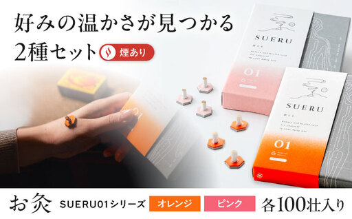 [お灸2箱セット]SUERU01シリーズ オレンジ・ピンク 各1箱 [AQEA005]灸