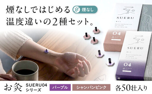 [お灸2箱セット]SUERU04シリーズ パープル・シャンパンピンク 各1箱 [AQEA006]灸