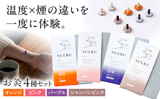 [お灸4箱セット]SUERU01・04シリーズ 4種各1箱 [AQEA007]灸