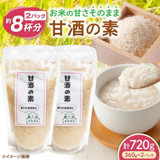 甘酒の素720g(360g×2パック) 滋賀県長浜市/草野農場[AQDT001]