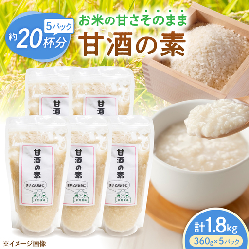 甘酒の素1800g[AQDT003]甘酒