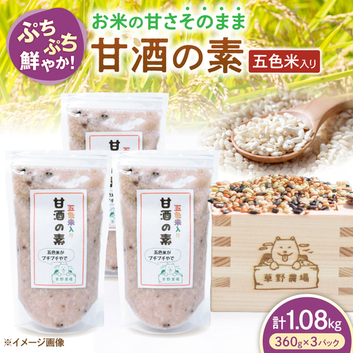 五色米入り甘酒の素1080g[AQDT005]甘酒
