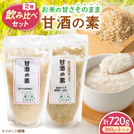 甘酒2種飲み比べセット(プレーン・玄米/各1パック) 滋賀県長浜市/草野農場[AQDT010]