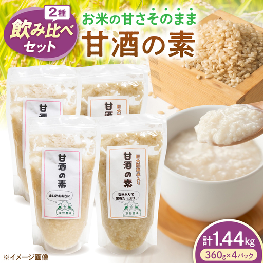 甘酒2種飲み比べセット(プレーン・玄米/各2パック) 滋賀県長浜市/草野農場[AQDT011]