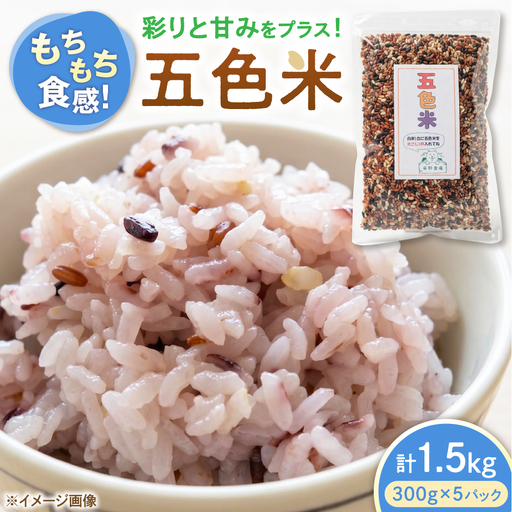 五色米 1.5kg（300g×5）[AQDT018]
