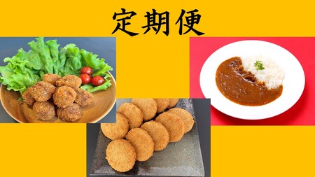 近江亭 定期便 [紅花の会] 全3回 [AB88U] 定期便 近江牛 惣菜 カレー コロッケ メンチカツ 牛肉 ビーフ