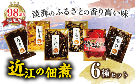 [淡海のふるさとの香り高い味]近江ふるさとの味セット(6種)[D003W]