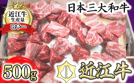 [4等級以上]近江牛角切り カレー・シチュー用[500g]