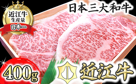 【4等級以上】極上近江牛サーロインステーキ【400ｇ（200ｇ×2枚）】【AG08SM】