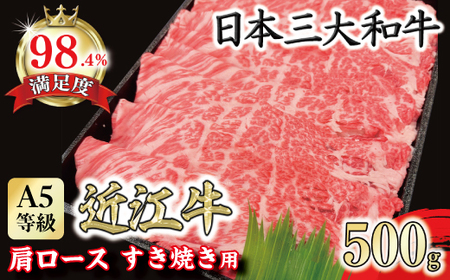 [PRキャンペーン対象]近江牛 肩ロース すきやき 500g [FO14U] すき焼き [ 近江牛 ] 牛肉