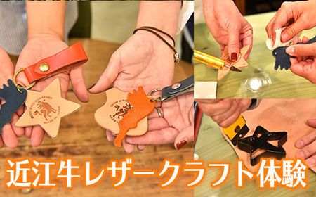 近江牛レザークラフト体験 第二弾 レザーコースター キーホルダーを作ろう[CC31U]