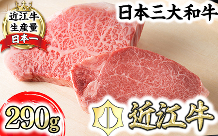近江牛 ステーキ セット 290g ヒレ サーロイン 冷蔵 寛閑観 [FR22U] ステーキ