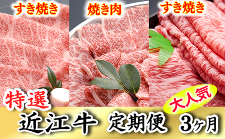 令和6年12月31日までの期間限定人気謝礼品の中から厳選した「特選近江牛定期便(3カ月)松コース」(近江牛マスター上級編)[ZZ32U]