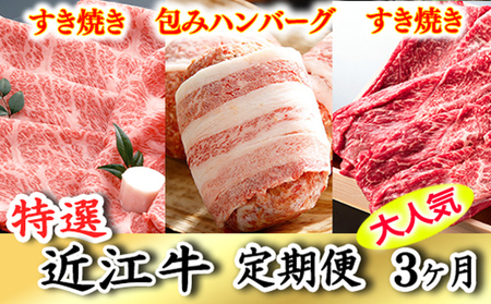 令和6年12月31日までの期間限定人気謝礼品の中から厳選した「特選近江牛定期便(3カ月)宝コース」(近江牛マスター初級編)[ZZ35U]