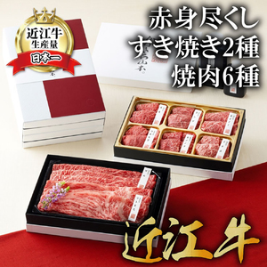 [カネ吉山本]近江牛赤身尽くしすき焼き2種・焼肉6種盛り合わせ[Y158U1]