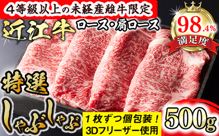 [森三商会]4等級以上の未経産雌牛限定 近江牛特選しゃぶしゃぶ500g(ロース・肩ロース)