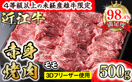 【PRキャンペーン対象】【森三商会】4等級以上の未経産雌牛限定　近江牛赤身焼肉500g（モモ）【GM13U】