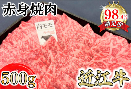 A5等級未経産雌牛 特撰近江牛 赤身 焼肉 500g 折箱入り ギフト[FO40U]