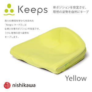 [nishikawa/西川]Keeps(キープス)クッション/イエロー[P327U]